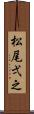 松尾弌之 Scroll