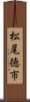 松尾徳市 Scroll