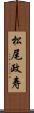 松尾政寿 Scroll