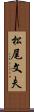 松尾文夫 Scroll