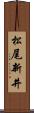 松尾新井 Scroll