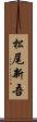 松尾新吾 Scroll