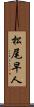 松尾早人 Scroll