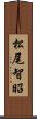 松尾智昭 Scroll