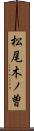 松尾木ノ曽 Scroll