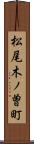 松尾木ノ曽町 Scroll