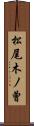 松尾木ノ曾 Scroll