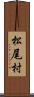 松尾村 Scroll