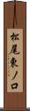 松尾東ノ口 Scroll