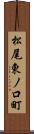松尾東ノ口町 Scroll