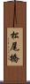 松尾橋 Scroll