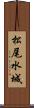 松尾水城 Scroll