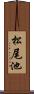 松尾池 Scroll