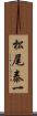 松尾泰一 Scroll