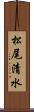 松尾清水 Scroll
