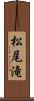 松尾滝 Scroll
