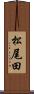 松尾田 Scroll
