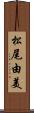 松尾由美 Scroll