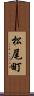 松尾町 Scroll