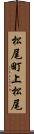 松尾町上松尾 Scroll