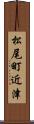 松尾町近津 Scroll