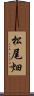 松尾畑 Scroll