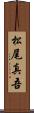 松尾真吾 Scroll