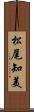 松尾知美 Scroll