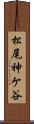 松尾神ケ谷 Scroll