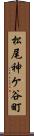 松尾神ケ谷町 Scroll