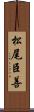 松尾臣善 Scroll