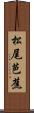 松尾芭蕉 Scroll