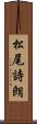 松尾詩朗 Scroll
