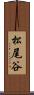 松尾谷 Scroll