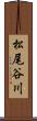 松尾谷川 Scroll