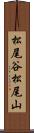 松尾谷松尾山 Scroll