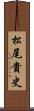 松尾貴史 Scroll