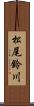 松尾鈴川 Scroll