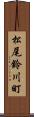 松尾鈴川町 Scroll