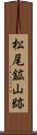 松尾鉱山跡 Scroll