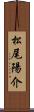 松尾陽介 Scroll