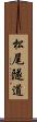 松尾隧道 Scroll