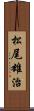 松尾雄治 Scroll