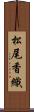 松尾香織 Scroll