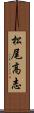 松尾高志 Scroll