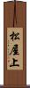 松屋上 Scroll
