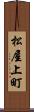 松屋上町 Scroll