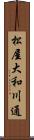 松屋大和川通 Scroll