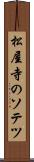 松屋寺のソテツ Scroll