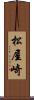 松屋崎 Scroll